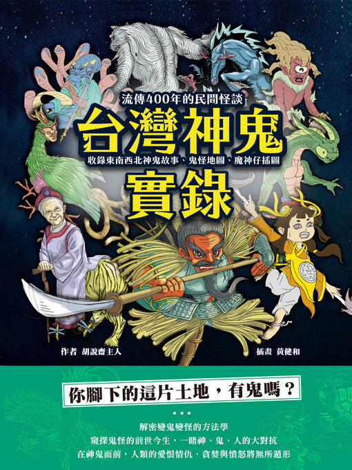 Title details for 台灣神鬼實錄 by 胡說齋主人 - Available